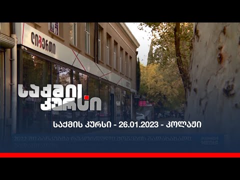 საქმის კურსი - 26.01.2023 - კოლაჟი